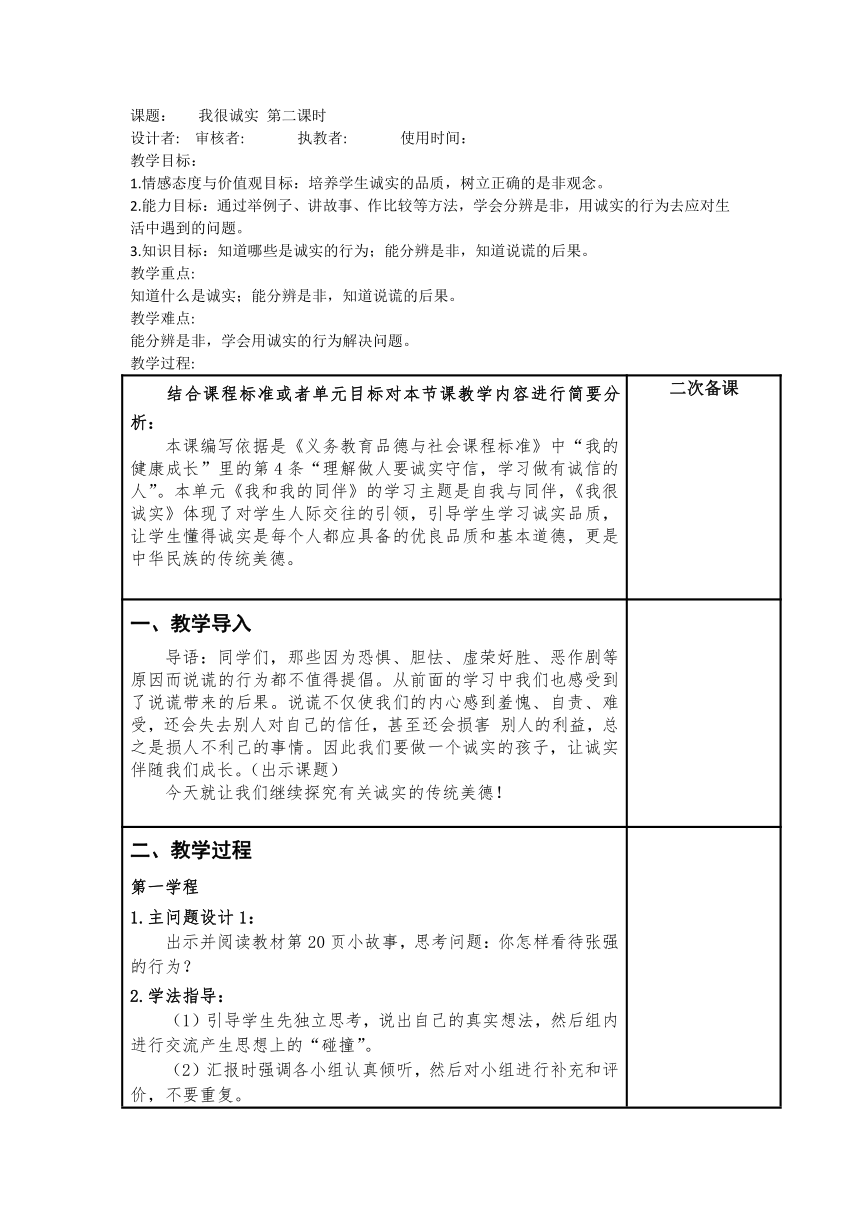 三年级下册1.3《我很诚实》第二课时   教案（表格式）