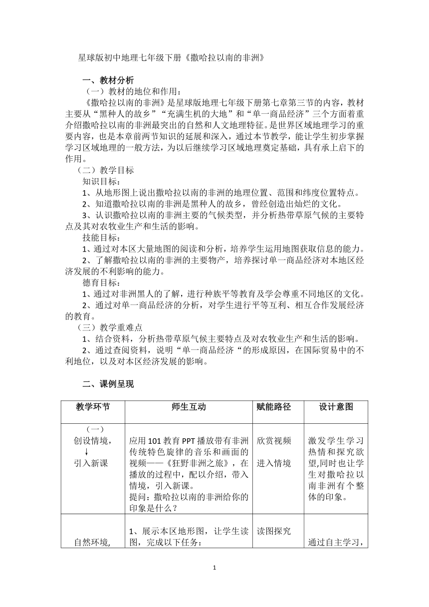 商务星球版七年级地理下册 第七章 第三节 撒哈拉以南的非洲 教学案例 教案（表格式）