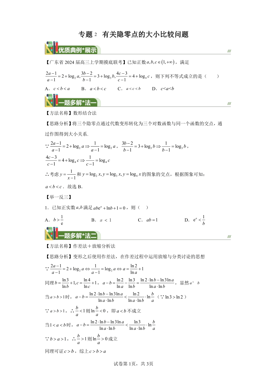 2024年高考数学复习第二章函数的概念与性质专题2有关隐零点的大小比较问题 每日一题之一题多解（含解析）