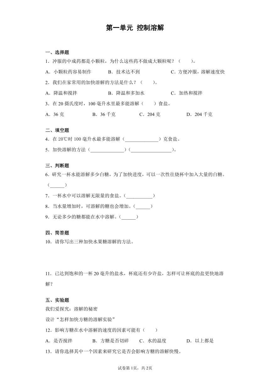 湘科版（2017） 三年级下册 第一单元 控制溶解 过关训练（含答案）