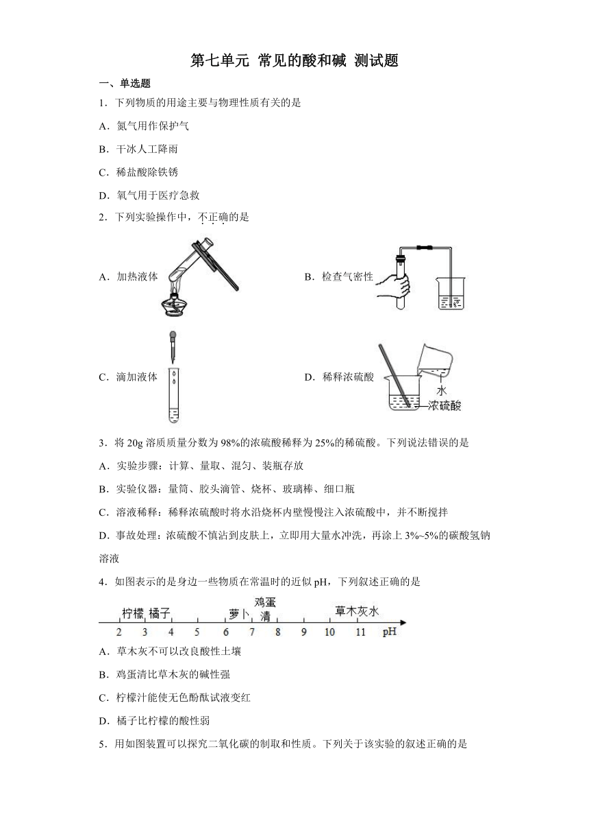 第七单元常见的酸和碱测试题(含解析)---2022-2023学年九年级化学鲁教版下册