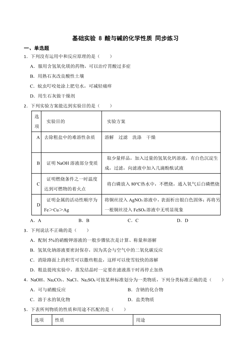 基础实验 8 酸与碱的化学性质 同步练习(含答案)  2022-2023学年沪教版（全国）九年级下册化学