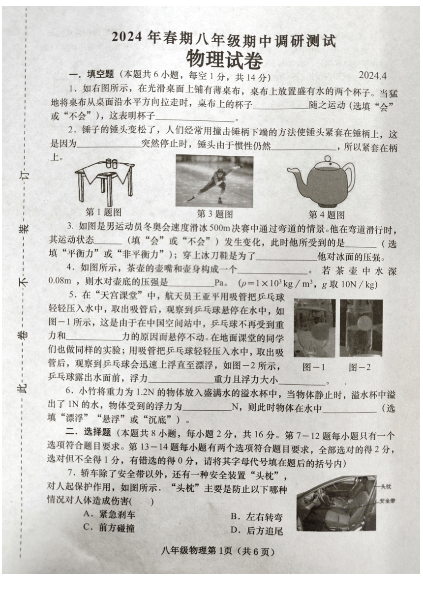 河南省南阳市镇平县2023-2024学年八年级下学期期中考试物理试卷（PDF无答案）