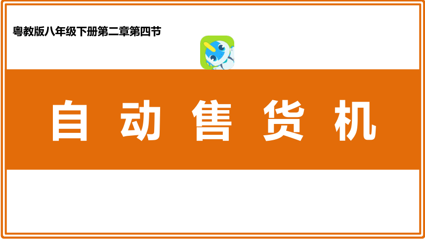 8.2.4 自动售货机课件（共19张PPT）