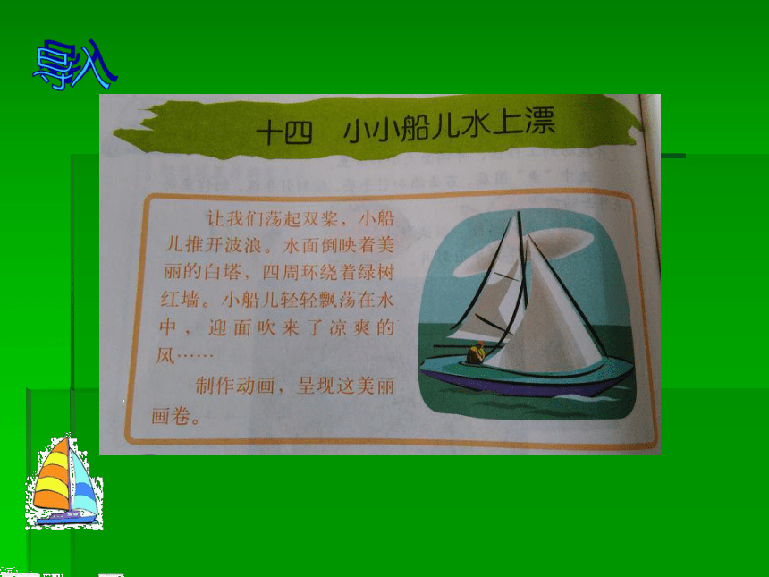 冀教版五年级下册信息技术 14.小小船儿水上漂 课件（13ppt）