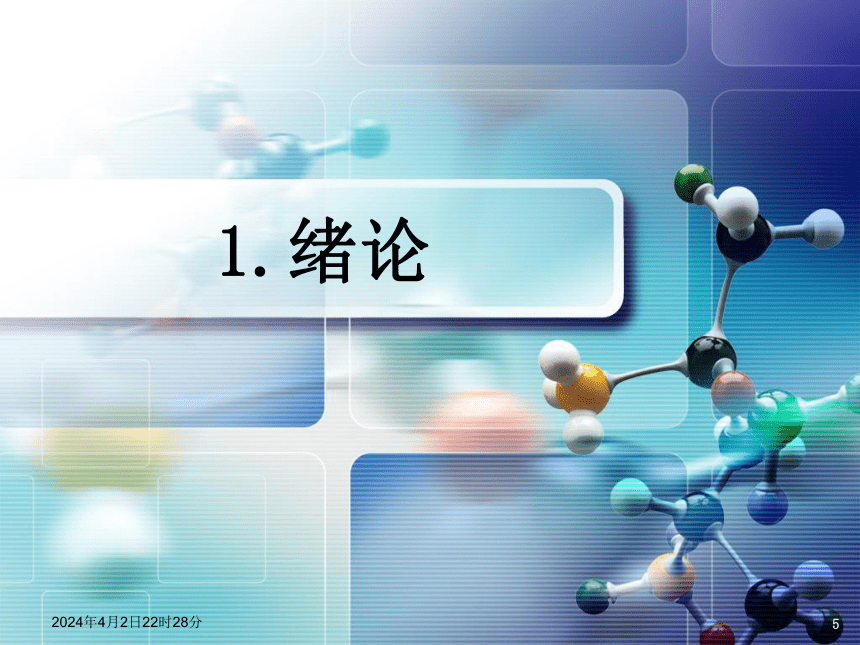 1.绪论 课件(共24张PPT)- 《环境生物化学》同步教学（机工版·2020）