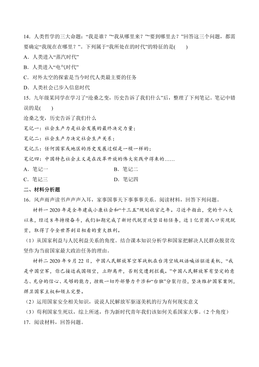 综合探究八 让历史告诉未来 同步练习——2020-2021学年人教版历史与社会九年级下册(含答案)