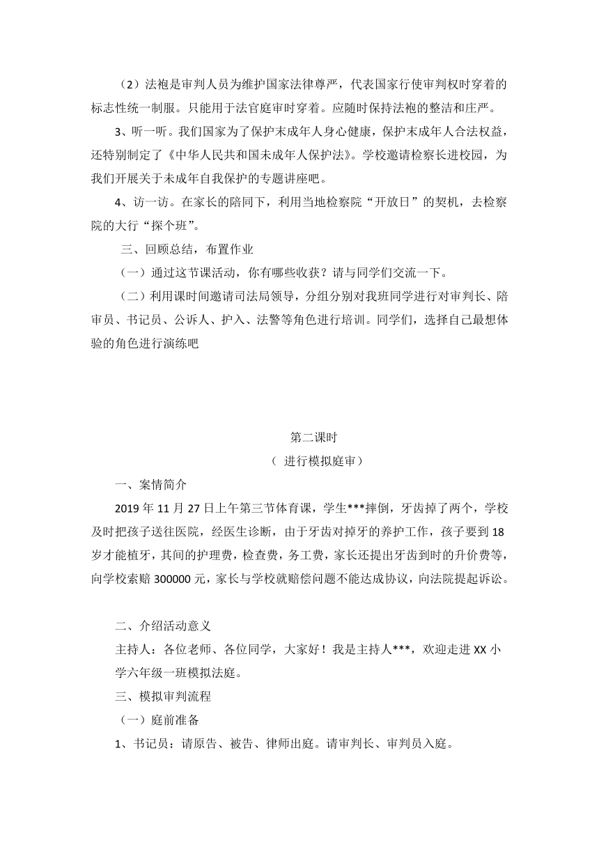 第四单元 活动主题二 走进立法、司法机关 教案