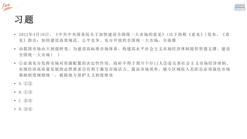 加快建设全国统一大市场 课件-2024届高考政治一轮复习