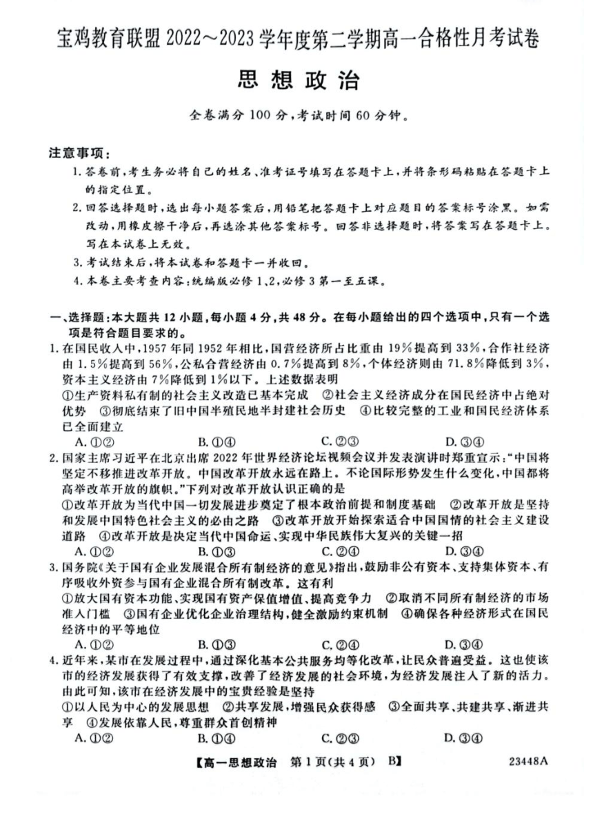 陕西省宝鸡市教育联盟2022-2023学年高一下学期3月联考政治试题（含答案）
