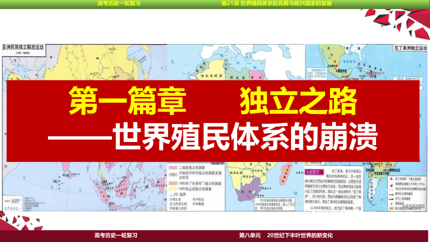 2023届高考一轮复习纲要下第21课 世界殖民体系的瓦解与新兴国家的发展课件(共45张PPT)