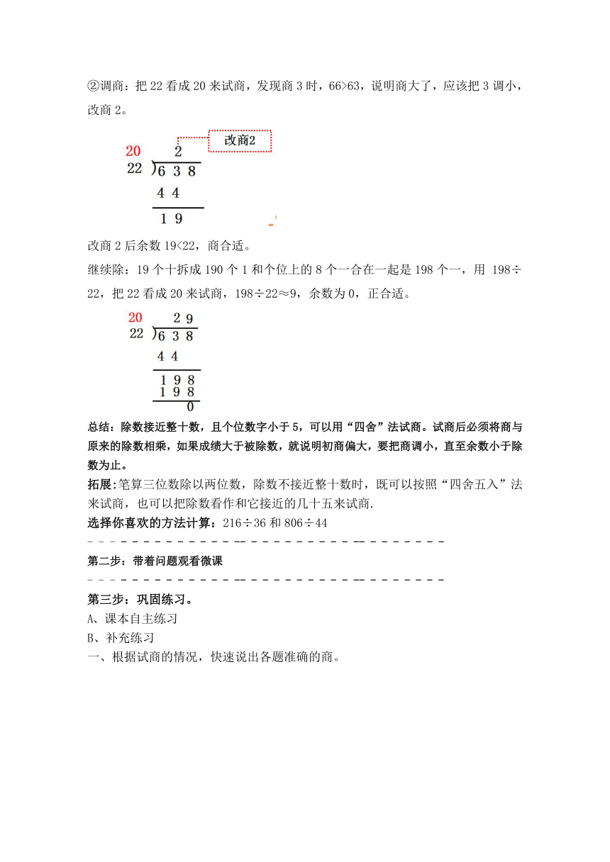 三年级下册数学青岛版（五四制） 第八单元信息窗3《除数是两位数的除法（调商）》（导学案）