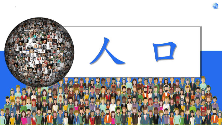 第四章第一节人口与人种课件2022-2023学年人教版地理七年级上册(共24张PPT)