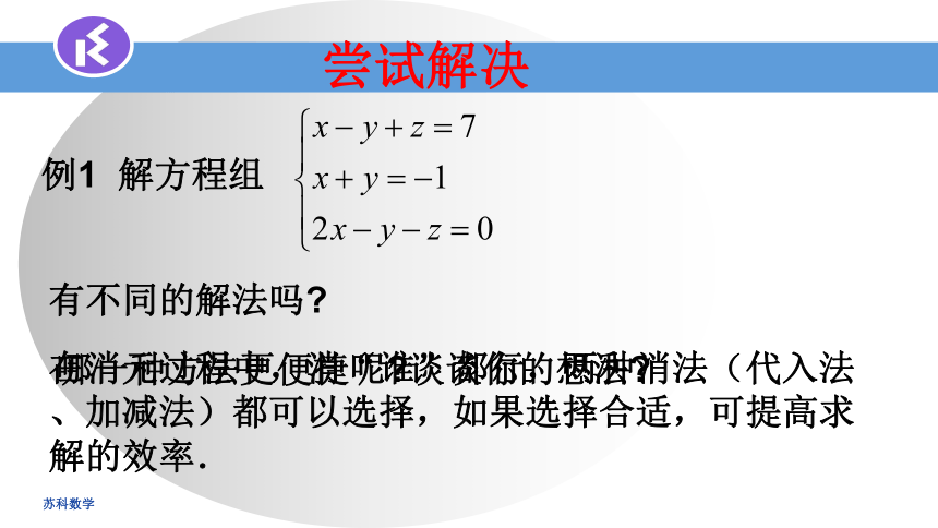 苏科版七年级数学下册 10.4 三元一次方程组  课件(共9张PPT)