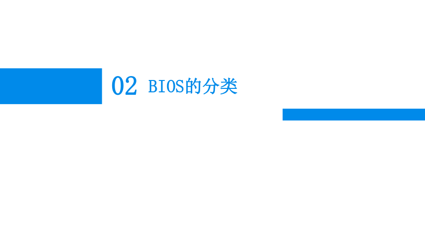 3.1常用BIOS系统设置 课件(共17张PPT)-《计算机组装与维修》同步教学（电子工业版）