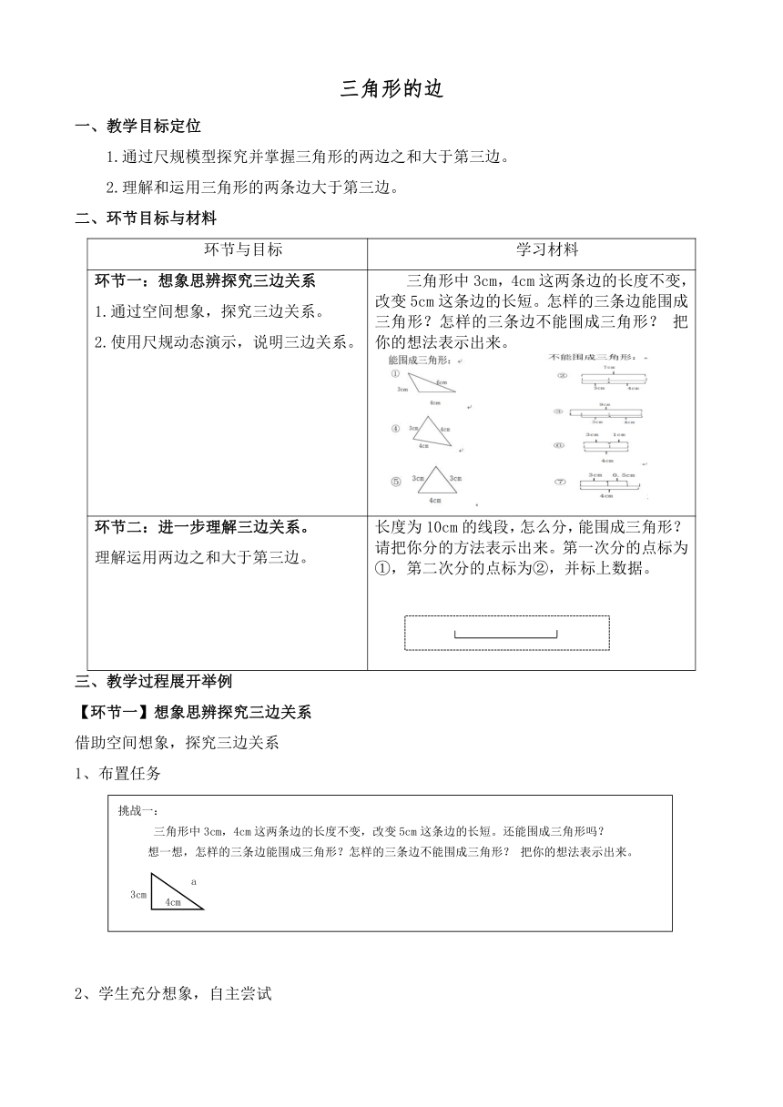 人教版四年级下册第五单元三角形的特性教案