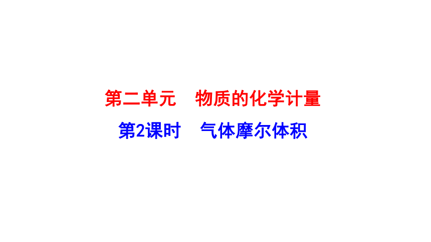 1.2.2气体摩尔体积 课件（31张） 2022-2023 苏教版 高中化学 必修第一册（31张ppt）