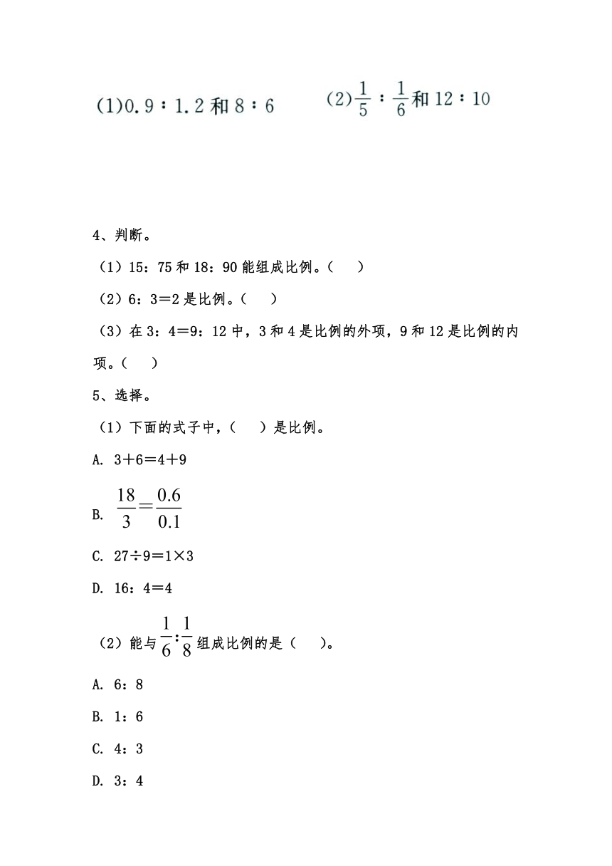 六年级数学上册试题 一课一练2.3《比例的意义》习题冀教版（无答案）