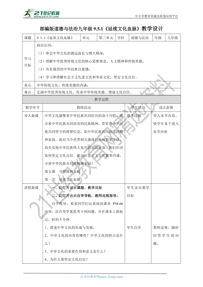 （核心素养目标）9.5.1《延续文化血脉》教学设计（表格式）