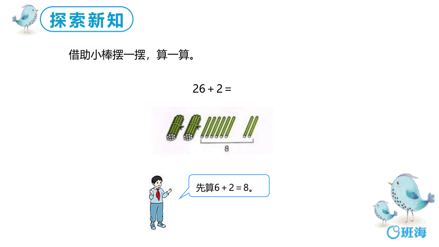 【班海】2022-2023春季人教新版 一下 第六单元 2.两位数加一位数、整十数（不进位）【优质课件】