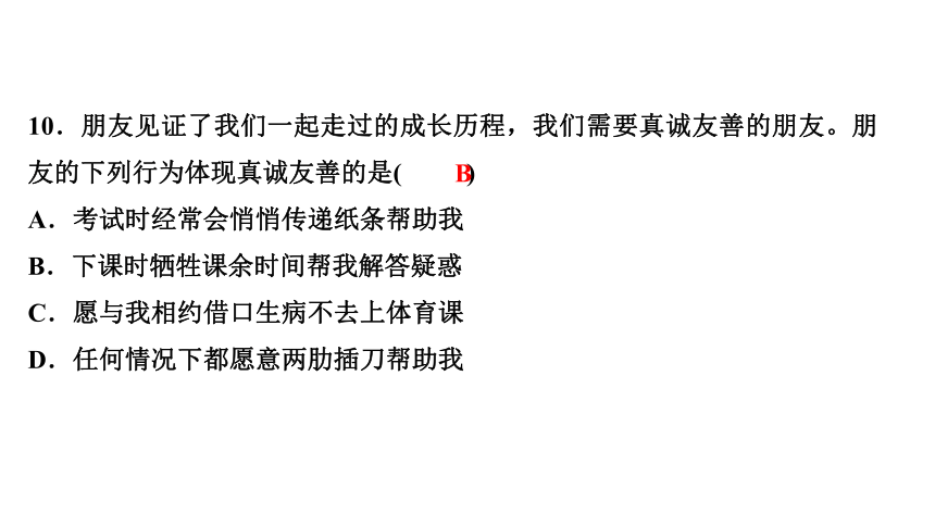 专题二　培育良好道德品质 练习课件-2021届中考历史与社会一轮复习（金华专版）（37张PPT）