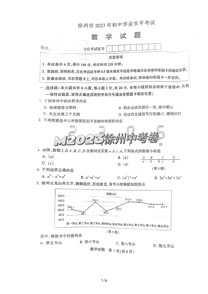 2023年江苏省徐州市中考数学真题（PDF版，无答案）