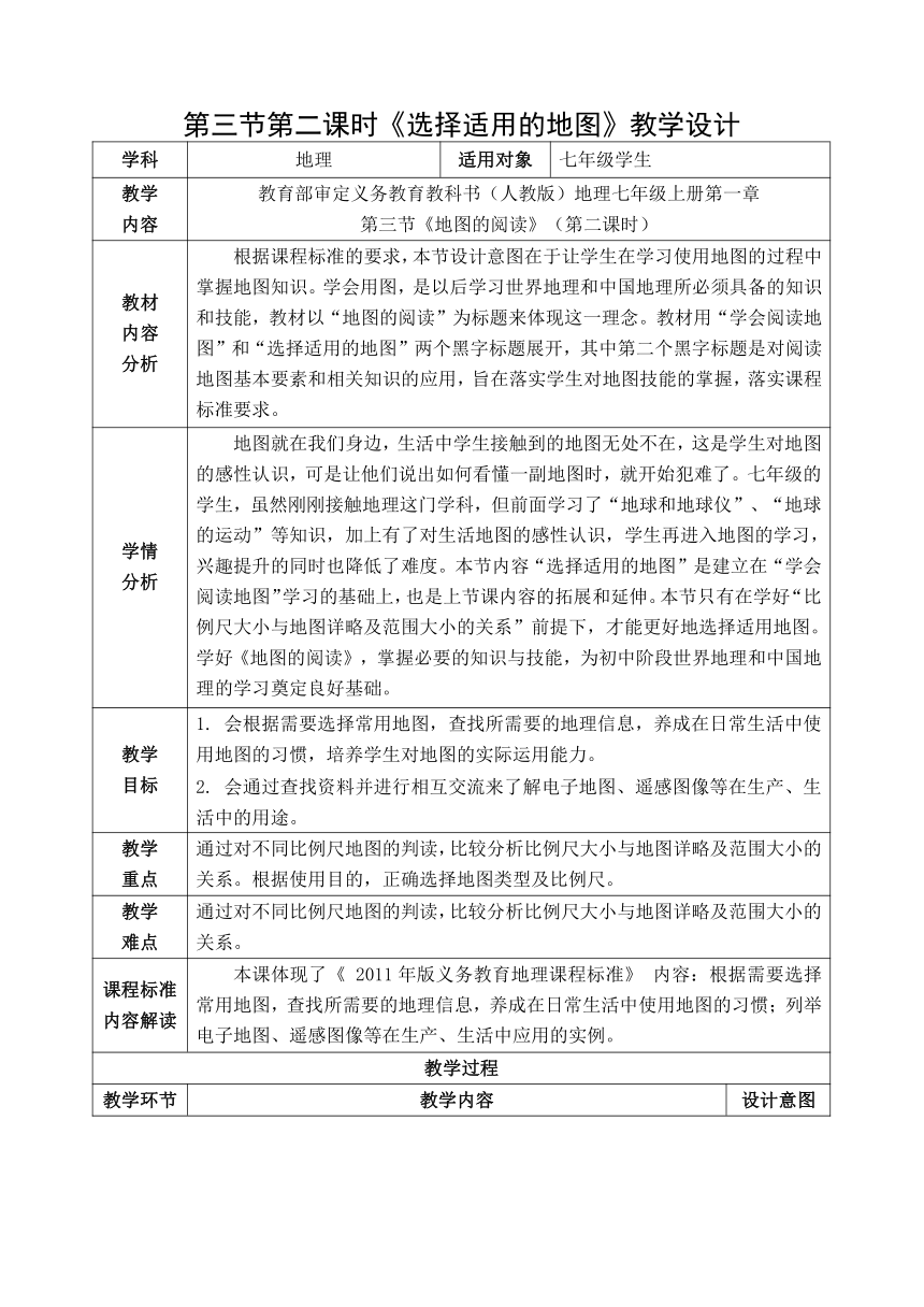 人教版七年级地理上册 1.3地图的阅读 第二课时选择适用的地图 教案（表格式）