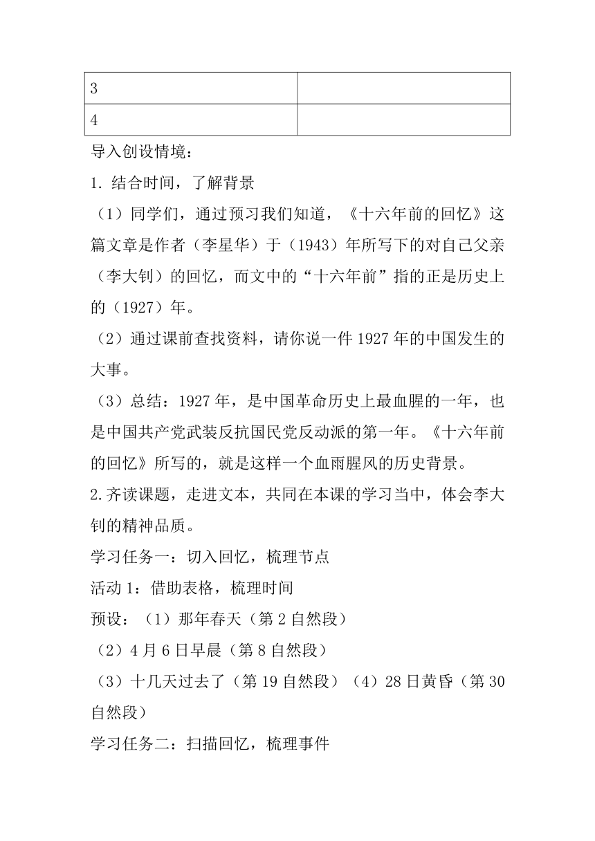 六年级下册语文《十六年前的回忆》教学设计