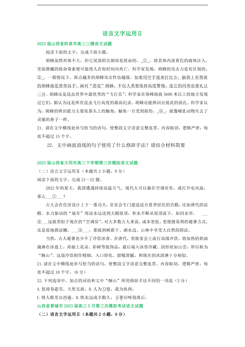 2023届山西省部分地区高三5月语文模拟试卷分类汇编：语言文字运用Ⅱ（含答案）