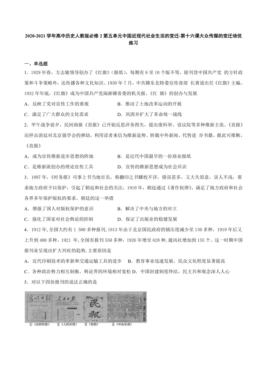 2020-2021学年高中历史人教版必修2 第16课 大众传媒的变迁 培优练习（word版含答案）