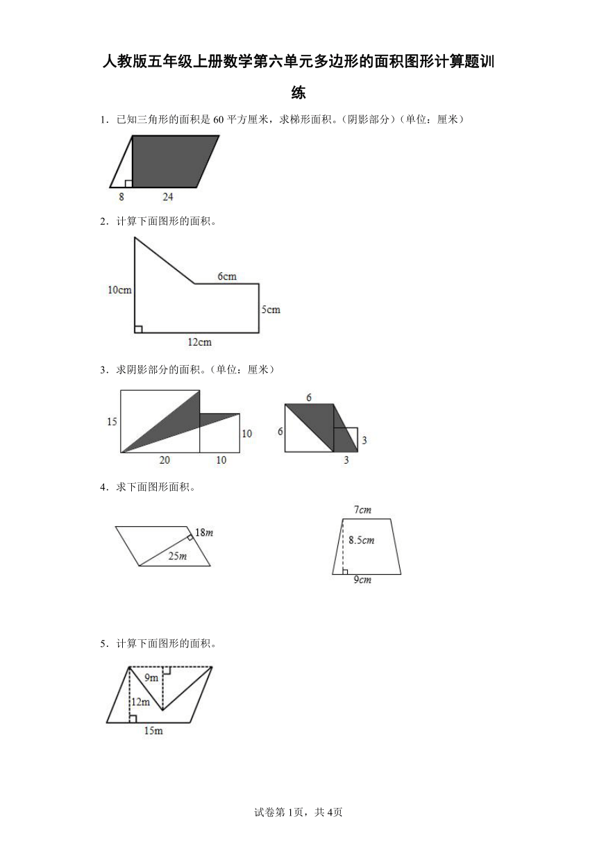 人教版 五年级上册数学 第六单元多边形的面积图形计算题训练（含答案）