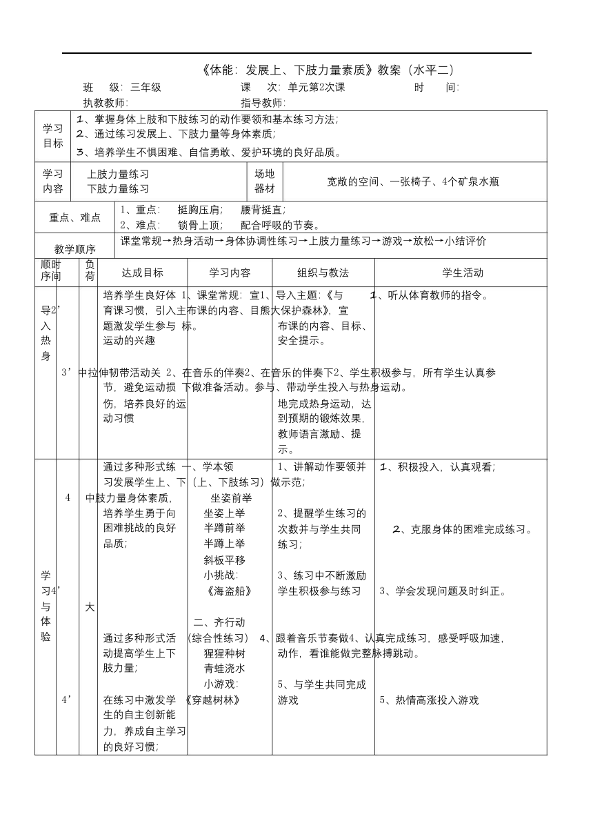 人教版三年级体育与健康（发展上下肢力量)-教案（表格式）