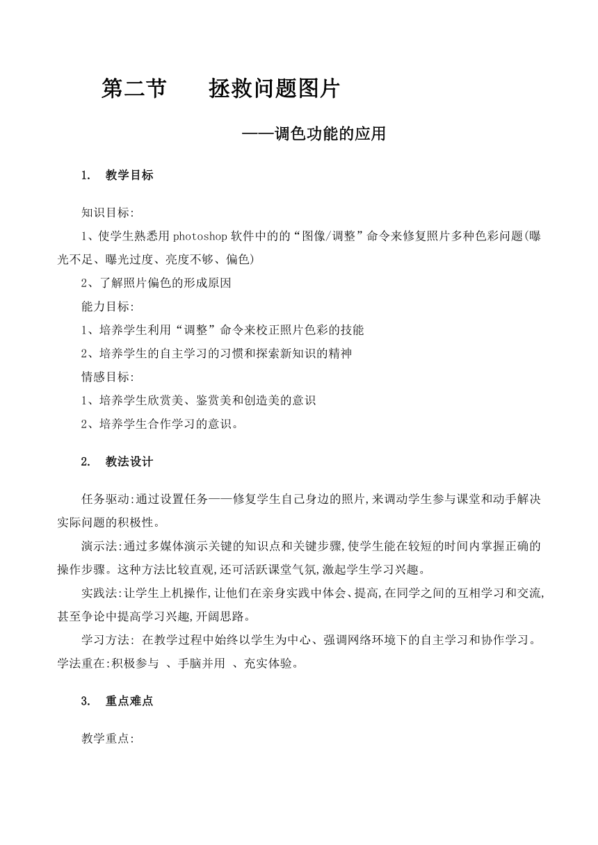 华中师大版九年级上册信息技术 2.2调色功能的应用 教案