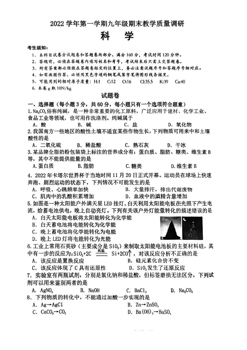杭州市西湖区2022-2023学年第一学期九年级科学期末检测（PDF，无答案）