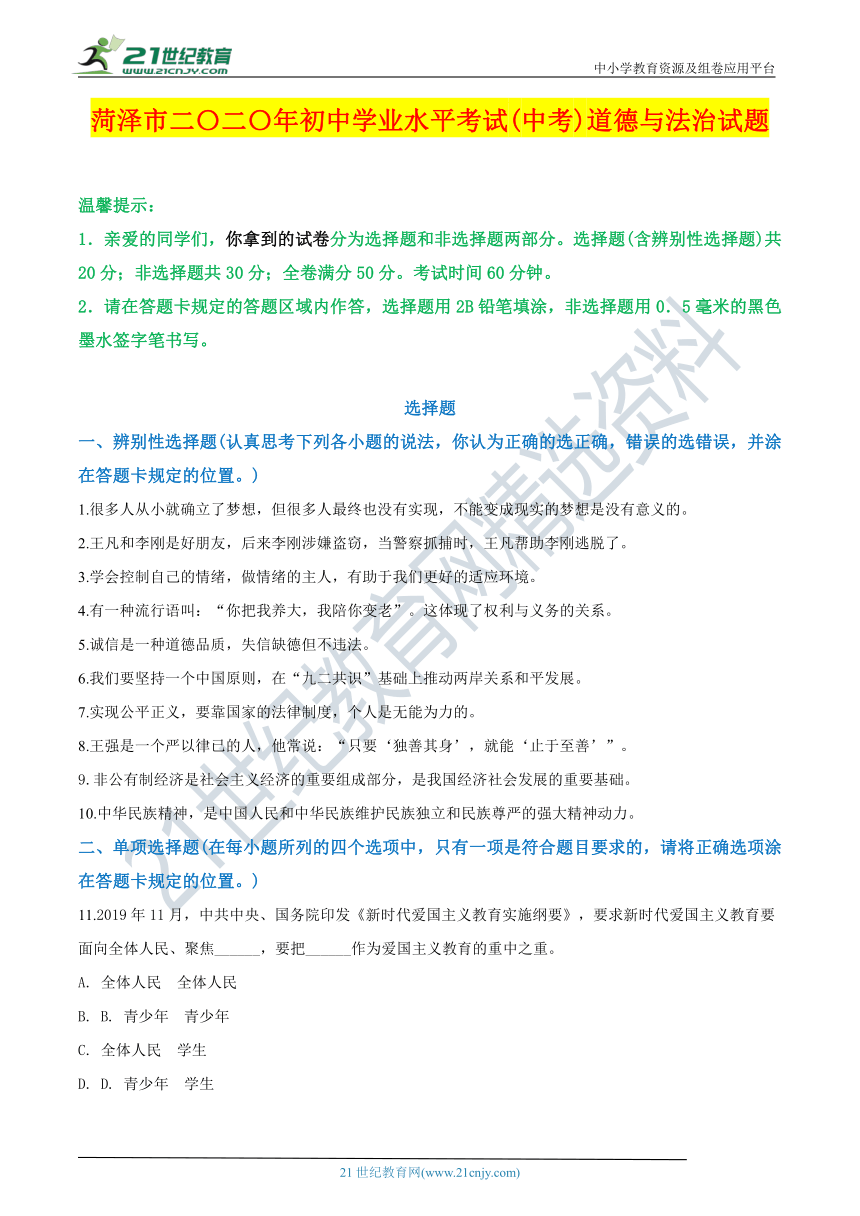 2020年山东省菏泽市中考道德与法治试卷名师详解版