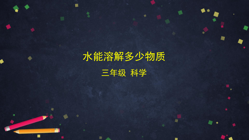 1.5 水能溶解多少物质 课件(24张ppt)+5个内嵌视频