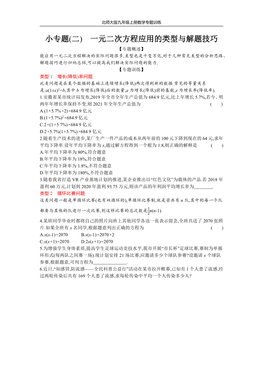 北师大版九年级上册数学第二章 一元二次方程专题训练  小专题(二) 一元二次方程应用的类型与解题技巧（Word版 含答案）