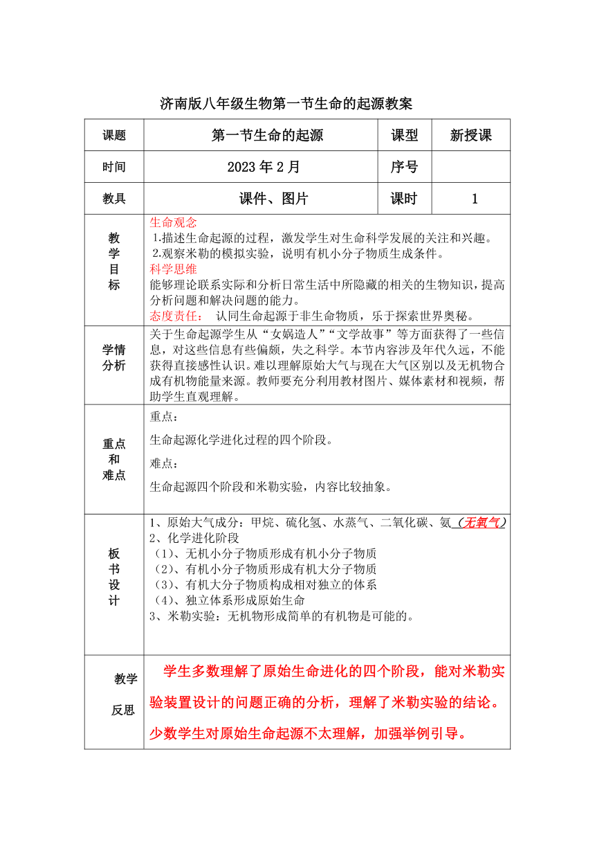 5.1.1 生命的起源导学案（表格式无答案）2022——2023学年济南版生物八年级下册