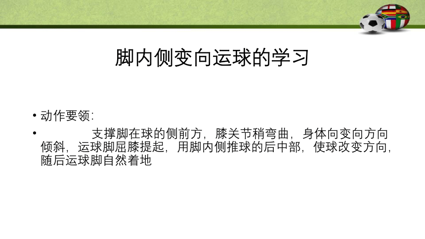 通用版体育一年级上册 足球脚内侧变向运球 课件 (共13张PPT)