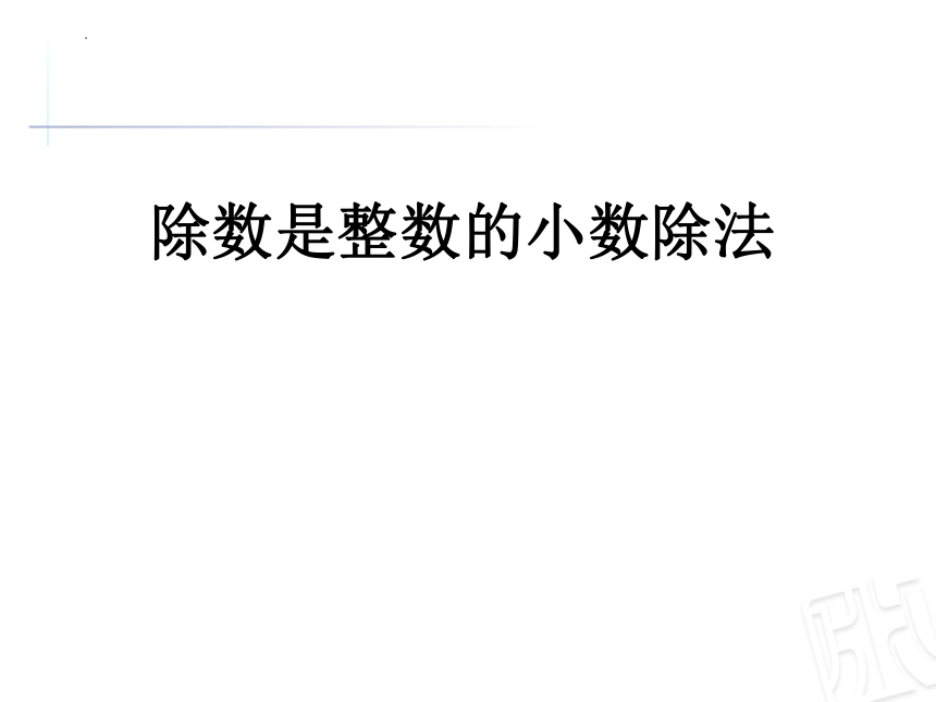 五年级上册数学青岛六三版3.1《除数是整数的小数除法》课件(17张ppt）