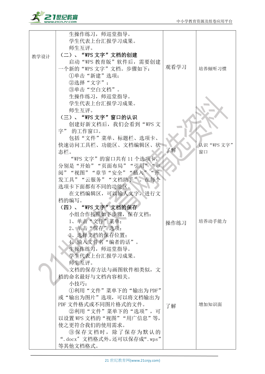 【核心素养目标】粤教版第一册第1课《我是小编辑——认识“wps”文字》教案