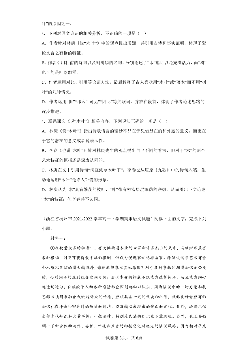 浙江省各地区2021-2022高一下学期语文期末试题汇编-09语言表达、论述类文本阅读、小阅读课内（含解析）