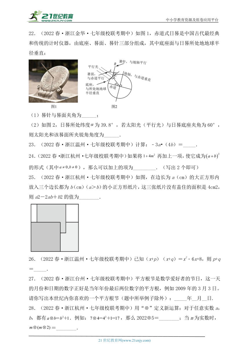 浙江地区七年级数学下学期期中考试必刷题7（含解析）