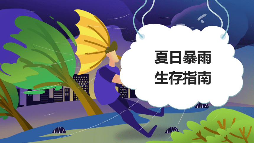 自然灾害安全知识教育 主题班会：夏日暴雨，生存指南 课件（17张PPT）