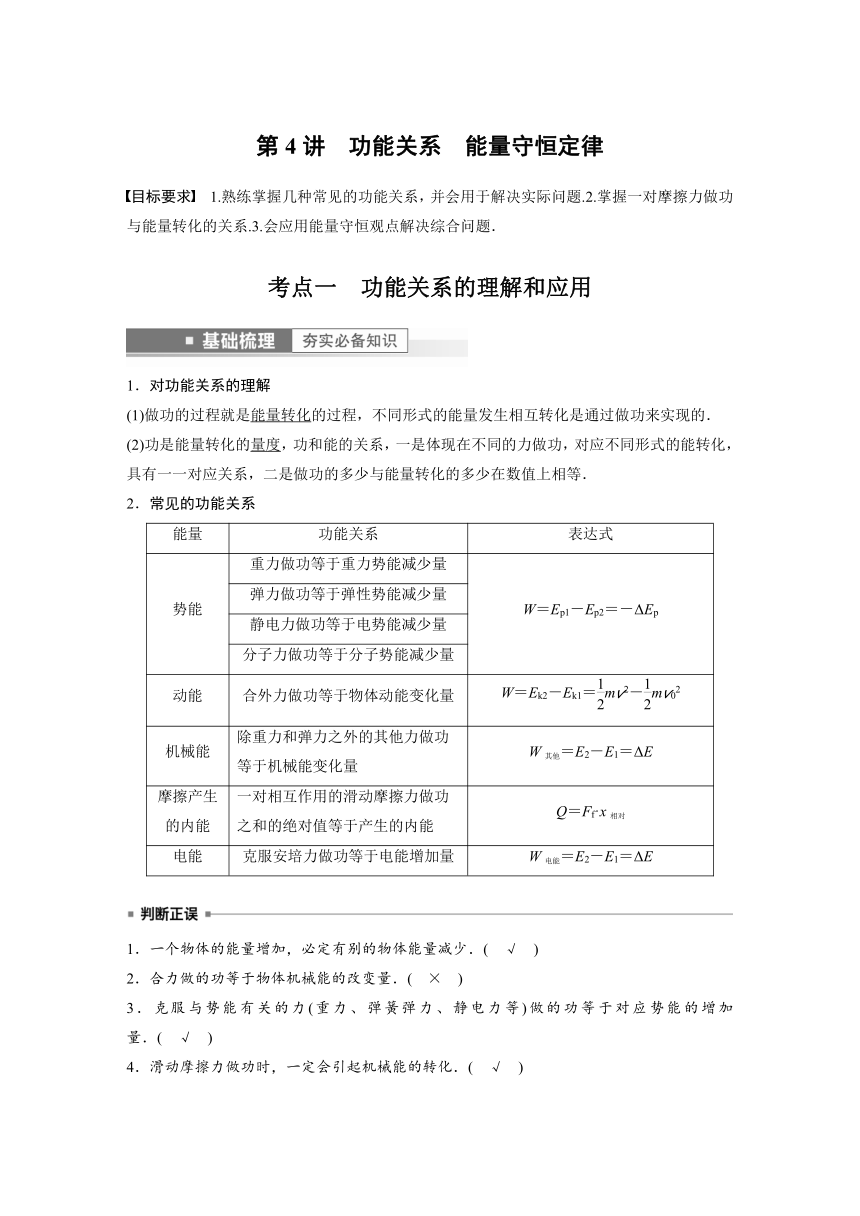 2023年江苏高考 物理大一轮复习 第六章 第4讲　功能关系　能量守恒定律（学案+课时精练 word版含解析）