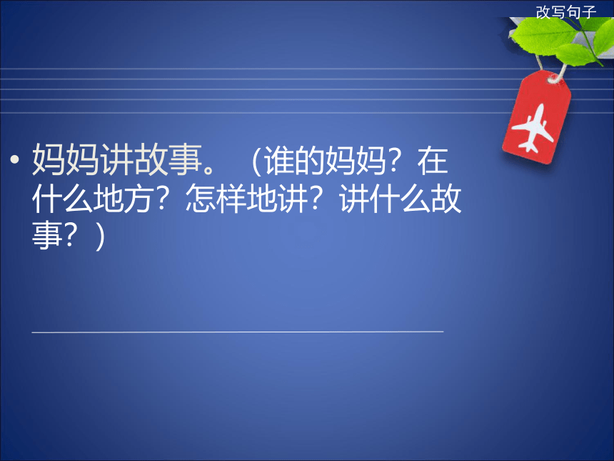 统编版小升初语文总复习专项复习---改写句子  课件（42张）