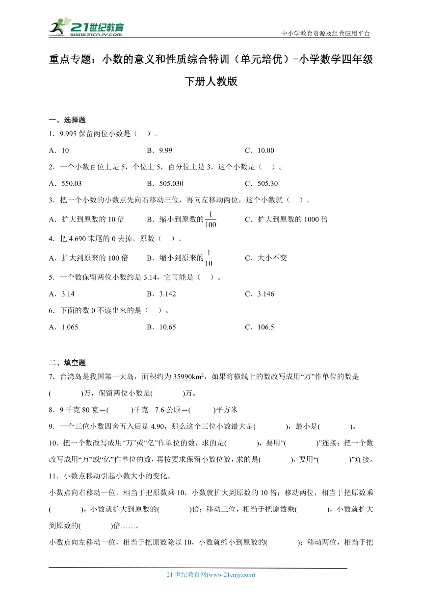 重点专题 小数的意义和性质综合特训（单元培优） 小学数学四年级下册人教版（含答案）