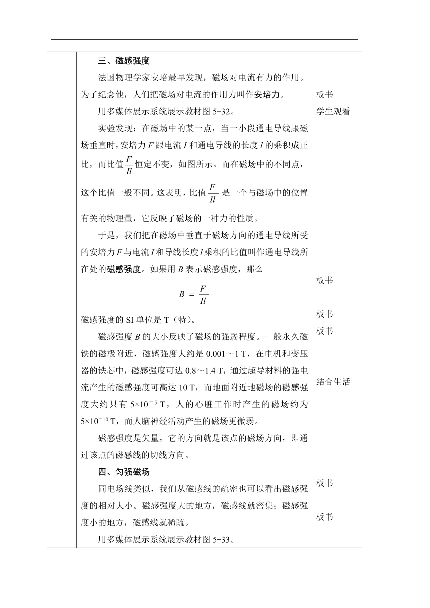 人教版物理（中职）通用类 5.3 磁场 磁感强度 教案（表格式，2课时）