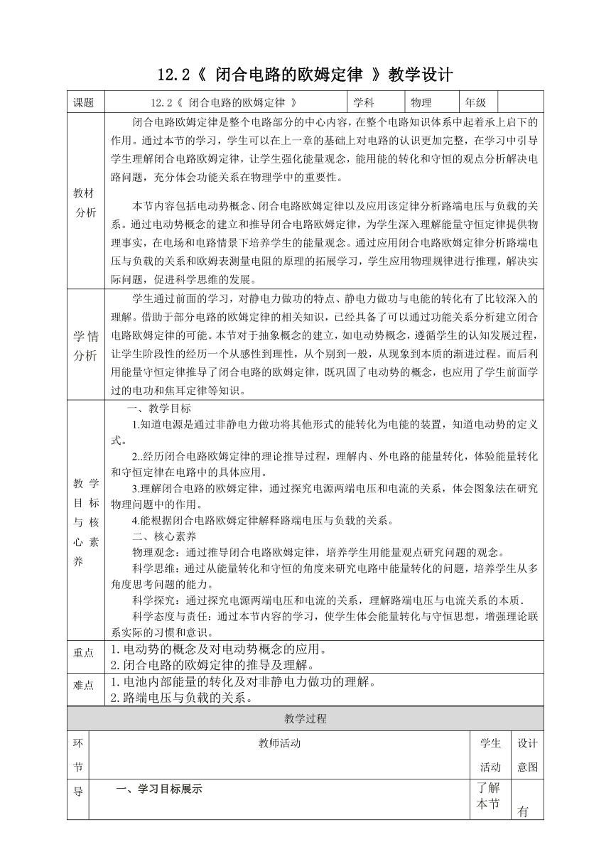 12.2  闭合电路的欧姆定律 教学设计 人教版（2019）高中物理必修第三册（表格式）