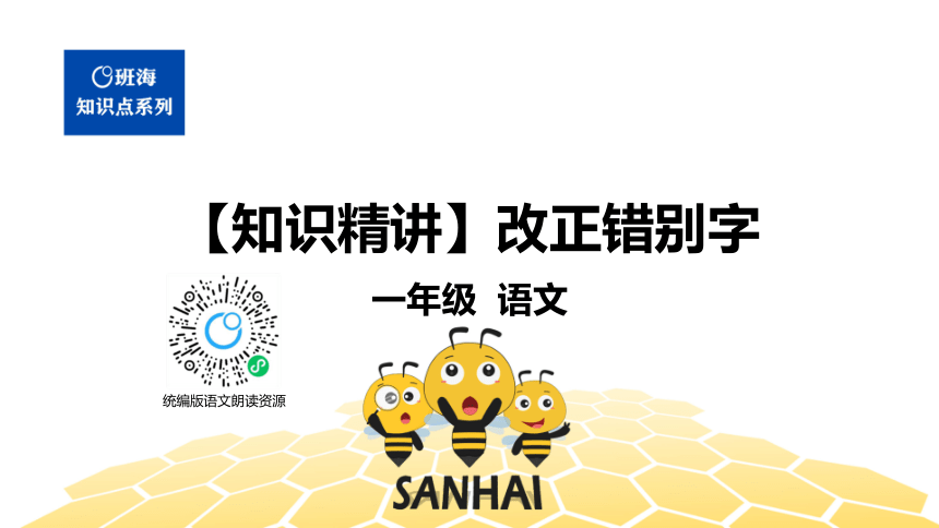 核心素养 语文一年级 【知识精讲】汉字 改正错别字 课件